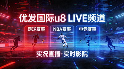 优发国际u8 LIVE频道实况直播足球NBA电竞赛事实时影院